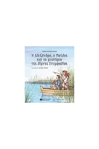 Η Αλεξάνδρα, ο Παύλος και το μυστήριο της λίμνης Στυμφαλίας