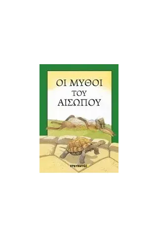 Οι μύθοι του Αισώπου