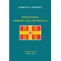 Βυζαντιακά νομισματικά ζητήματα