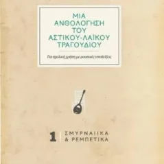 Μια ανθολόγηση του αστικού-λαϊκού τραγουδιού: Σμυρναίικα και ρεμπέτικα