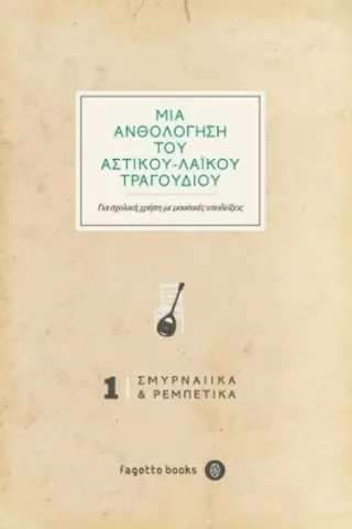 Μια ανθολόγηση του αστικού-λαϊκού τραγουδιού: Σμυρναίικα και ρεμπέτικα