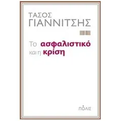 Το ασφαλιστικό και η κρίση