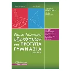 Θέματα εισαγωγικών εξετάσεων στα πρότυπα γυμνάσια