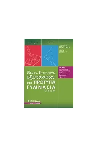 Θέματα εισαγωγικών εξετάσεων στα πρότυπα γυμνάσια