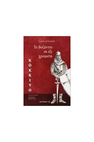 Το Βυζάντιο σε έξι χρώματα: Κόκκινο