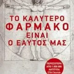 Το καλύτερο φάρμακο είναι ο εαυτός μας