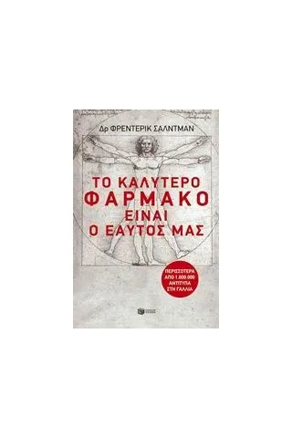 Το καλύτερο φάρμακο είναι ο εαυτός μας