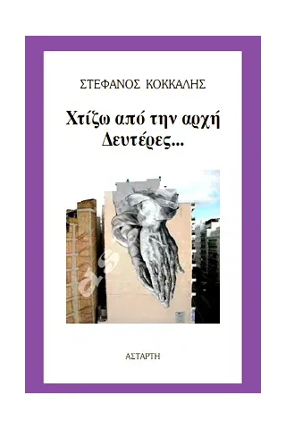 Χτίζω από την αρχή Δευτέρες...