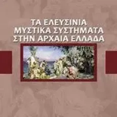 Τα ελευσίνια μυστικά συστήματα στην αρχαία Ελλάδα