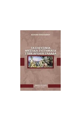 Τα ελευσίνια μυστικά συστήματα στην αρχαία Ελλάδα