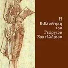 Η βιβλιοθήκη του Γεώργιου Σακελλάριου