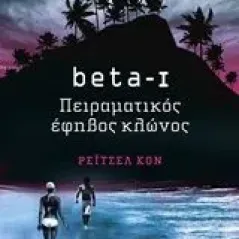 beta-I, Πειραματικός έφηβος κλώνος