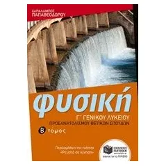 Φυσική Γ΄ γενικού λυκείου