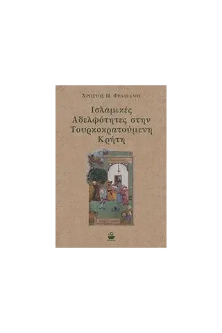 Ισλαμικές αδελφότητες στην τουρκοκρατούμενη Κρήτη