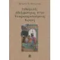 Ισλαμικές αδελφότητες στην τουρκοκρατούμενη Κρήτη