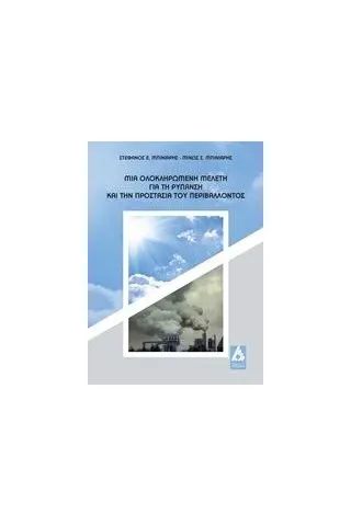 Μια ολοκληρωμένη μελέτη για τη ρύπανση και την προστασία του περιβάλλοντος