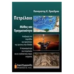 Πετρέλαιο, Μύθος και πραγματικότητα