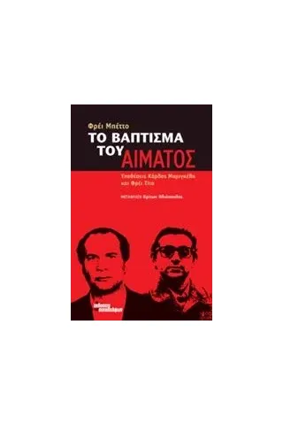 Το βάπτισμα του αίματος