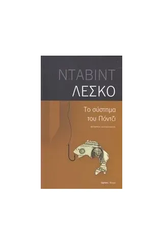 Το σύστημα του Πόντζι