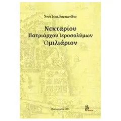 Νεκταρίου Πατριάρχου Ιεροσολύμων