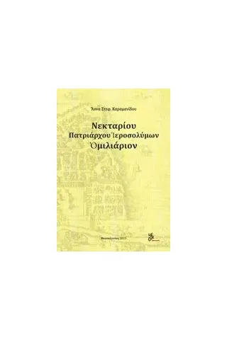 Νεκταρίου Πατριάρχου Ιεροσολύμων