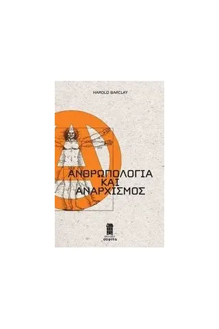 Ανθρωπολογία και αναρχισμός