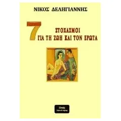 7 στοχασμοί για τη ζωή και τον έρωτα