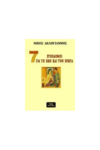 7 στοχασμοί για τη ζωή και τον έρωτα