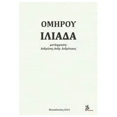 Ομήρου Ιλιάδα