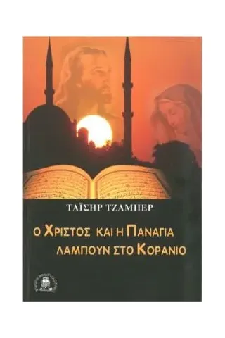 Ο Χριστός και η Παναγία λάμπουν στο Κοράνιο