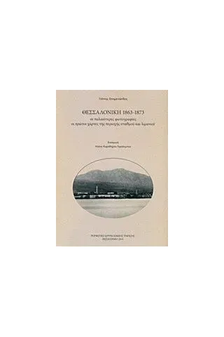 Θεσσαλονίκη 1863-1873, Οι παλαιότερες φωτογραφίες