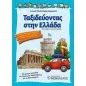 Ταξιδεύοντας στην Ελλάδα