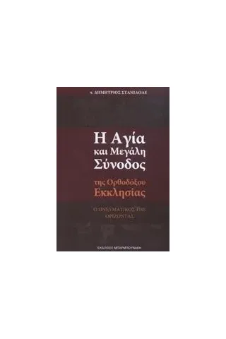 Η αγία και μεγάλη σύνοδος της ορθοδόξου Εκκλησίας