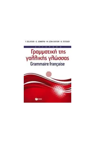 Σύγχρονη γραμματική της γαλλικής γλώσσας
