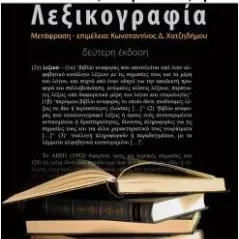 Διδάσκοντας και ερευνώντας τη λεξικογραφία