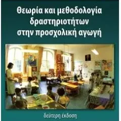 Θεωρία και μεθοδολογία δραστηριοτήτων στην προσχολική αγωγή