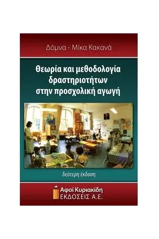 Θεωρία και μεθοδολογία δραστηριοτήτων στην προσχολική αγωγή