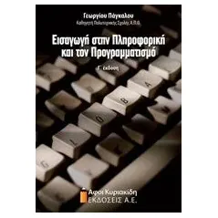 Εισαγωγή στην πληροφορική και τον προγραμματισμό