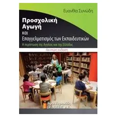 Προσχολική αγωγή και επαγγελματισμός των εκπαιδευτικών