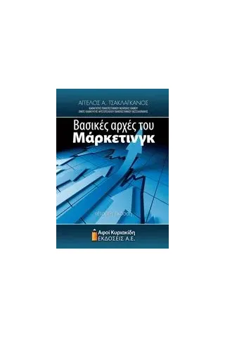 Βασικές αρχές του μάρκετινγκ