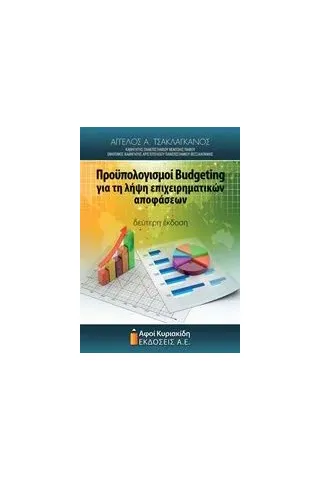 Προϋπολογισμοί Budgeting για τη λήψη επιχειρηματικών αποφάσεων