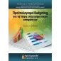 Προϋπολογισμοί Budgeting για τη λήψη επιχειρηματικών αποφάσεων