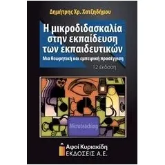 Η μικροδιδασκαλία στην εκπαίδευση των εκπαιδευτικών