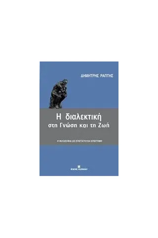 Η διαλεκτική στη γνώση και τη ζωή