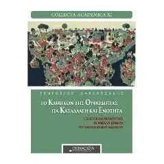 Το καθήκον της ορθοδοξίας για καταλλαγή και ενότητα