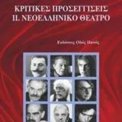 Κριτικές προσεγγίσεις: Νεοελληνικό θέατρο