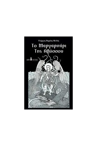 Το μαργαριτάρι της Αβύσσου