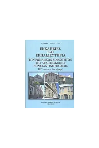 Εκκλησίες και εκπαιδευτήρια των ρωμαίικων κοινοτήτων της Αρχιεπισκοπής Κωνσταντινουπόλεως (19ος έως σήμερα)