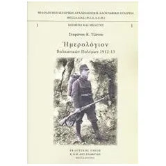 Ημερολόγιον βαλκανικών πολέμων 1912-13