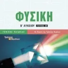 Φυσική Β’ Λυκείου β’ τεύχος Γενικής Παιδείας